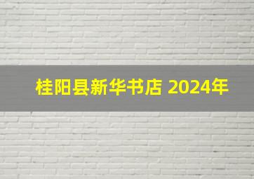 桂阳县新华书店 2024年